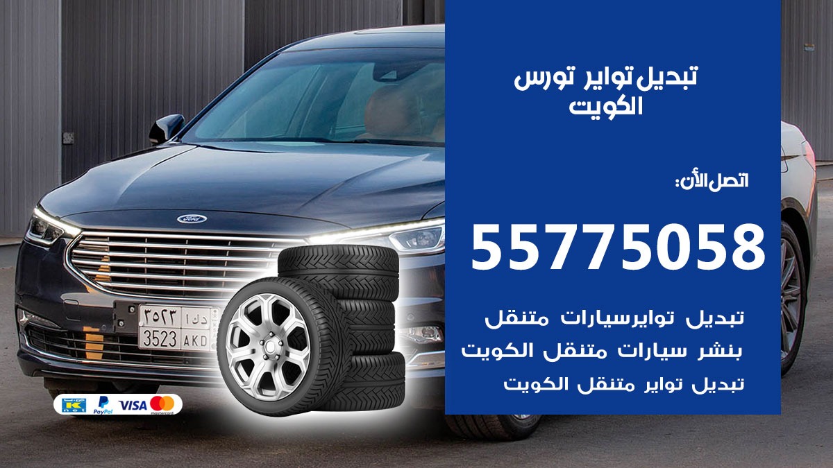 تبديل تواير تورس 55775058 خدمة تبديل اطارات سيارات في الكويت
