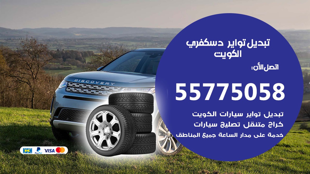 تبديل تواير دسكفري 55775058 خدمة تبديل اطارات سيارات في الكويت