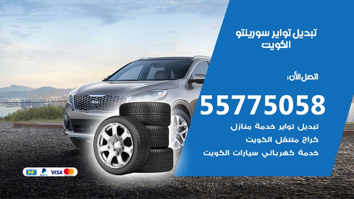 تبديل تواير سورينتو 55775058 خدمة تبديل اطارات سيارات في الكويت