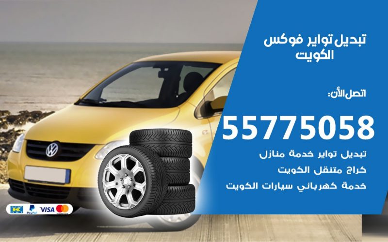 تبديل تواير فوكس 55775058 خدمة تبديل اطارات سيارات في الكويت