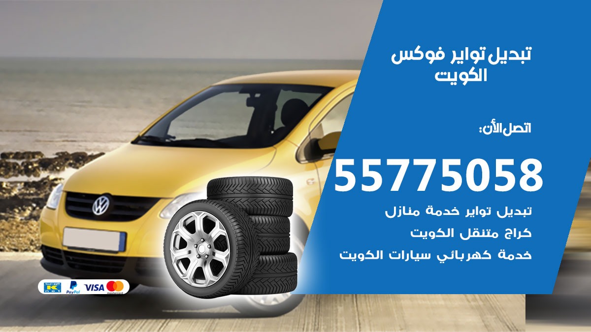 تبديل تواير فوكس 55775058 خدمة تبديل اطارات سيارات في الكويت