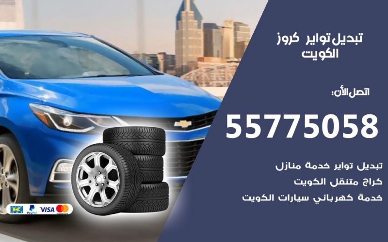 تبديل تواير كروز 55775058 خدمة تبديل اطارات سيارات في الكويت
