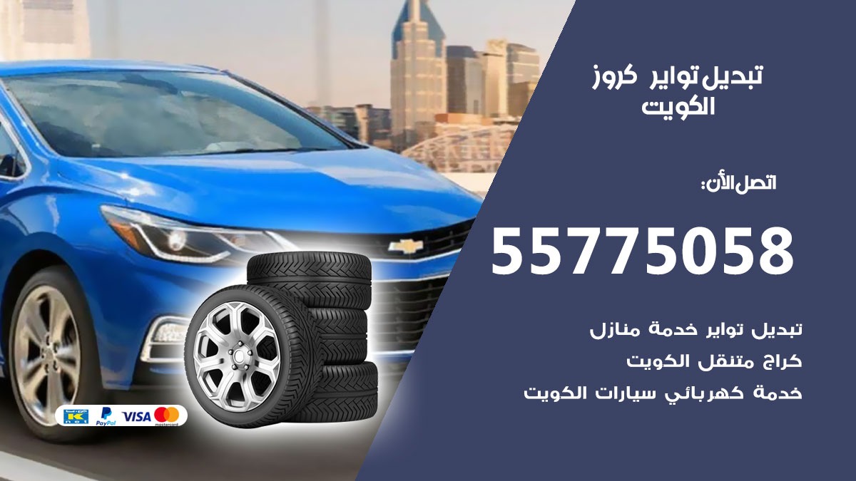 تبديل تواير كروز 55775058 خدمة تبديل اطارات سيارات في الكويت