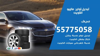 تبديل تواير ماليبو