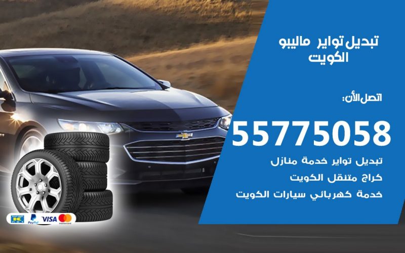 تبديل تواير ماليبو 55775058 خدمة تبديل اطارات سيارات في الكويت