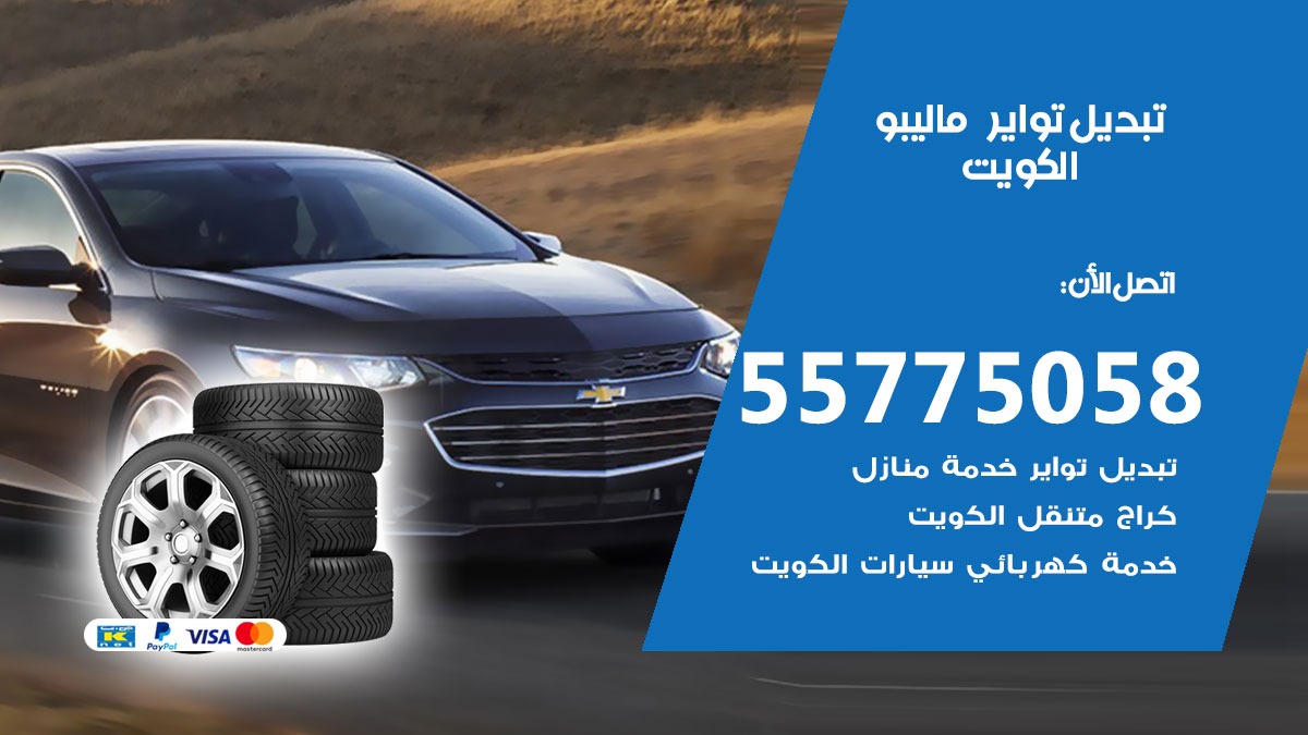 تبديل تواير ماليبو 55775058 خدمة تبديل اطارات سيارات في الكويت