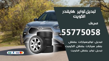 تبديل تواير هايلندر