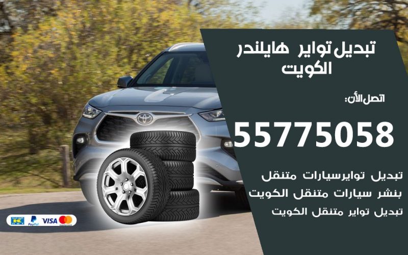 تبديل تواير هايلندر 55775058 خدمة تبديل اطارات سيارات في الكويت