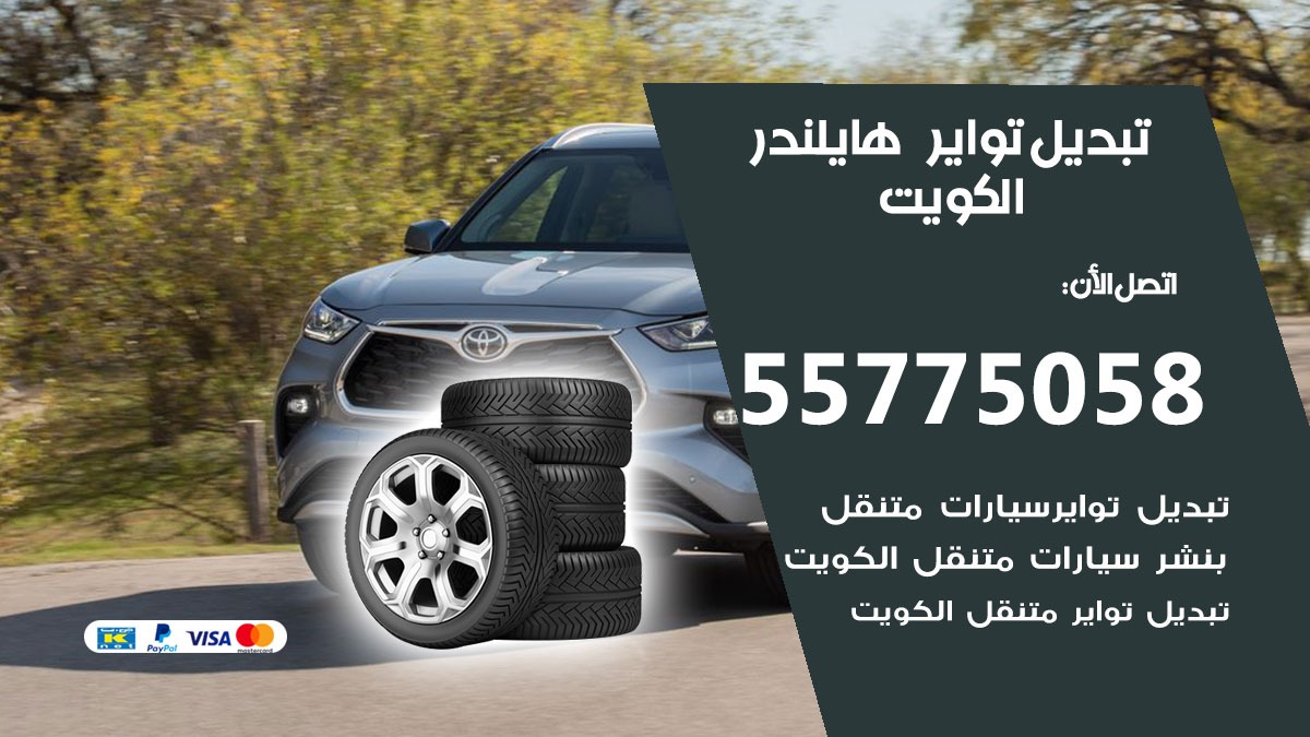 تبديل تواير هايلندر 55775058 خدمة تبديل اطارات سيارات في الكويت