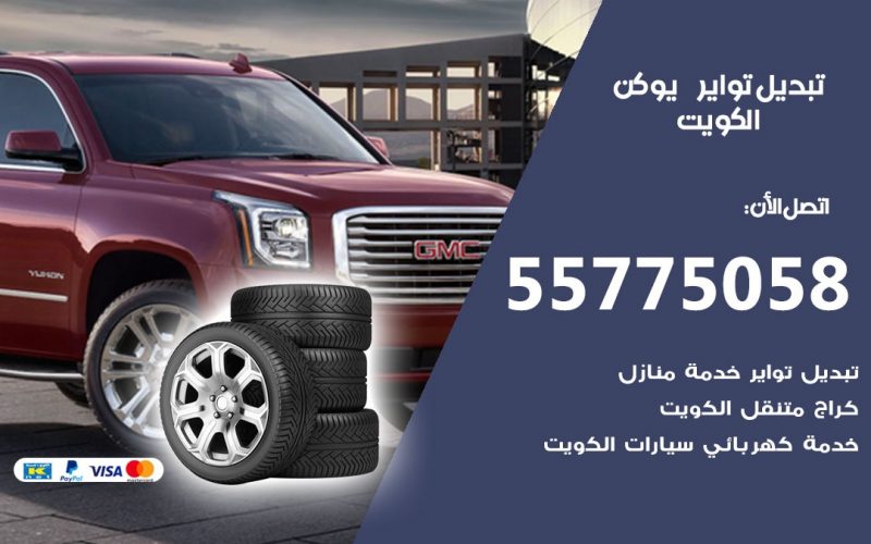 تبديل تواير يوكن 55775058 خدمة تبديل اطارات سيارات في الكويت
