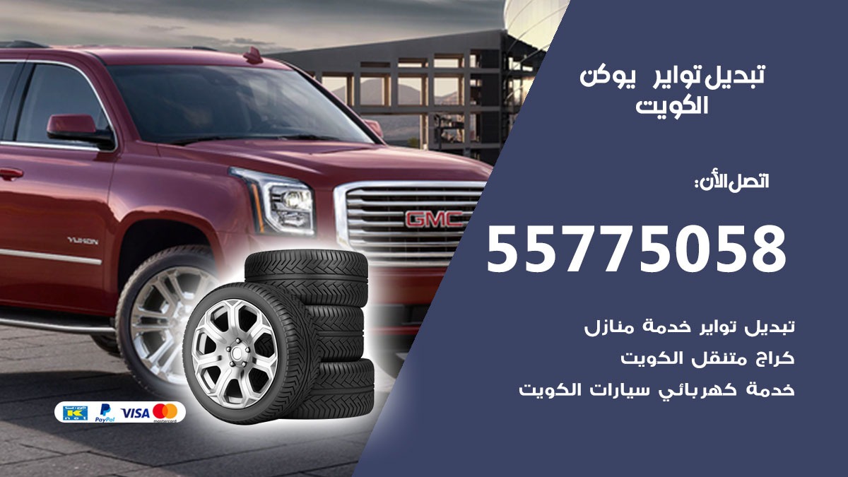 تبديل تواير يوكن 55775058 خدمة تبديل اطارات سيارات في الكويت
