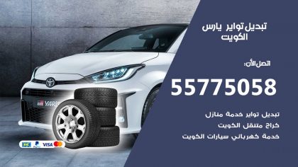 تبديل تواير يارس