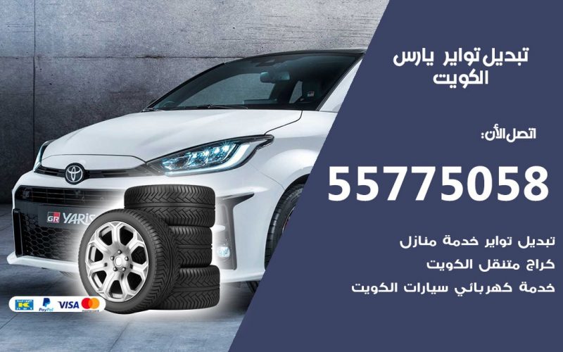 تبديل تواير يارس 55775058 خدمة تبديل اطارات سيارات في الكويت