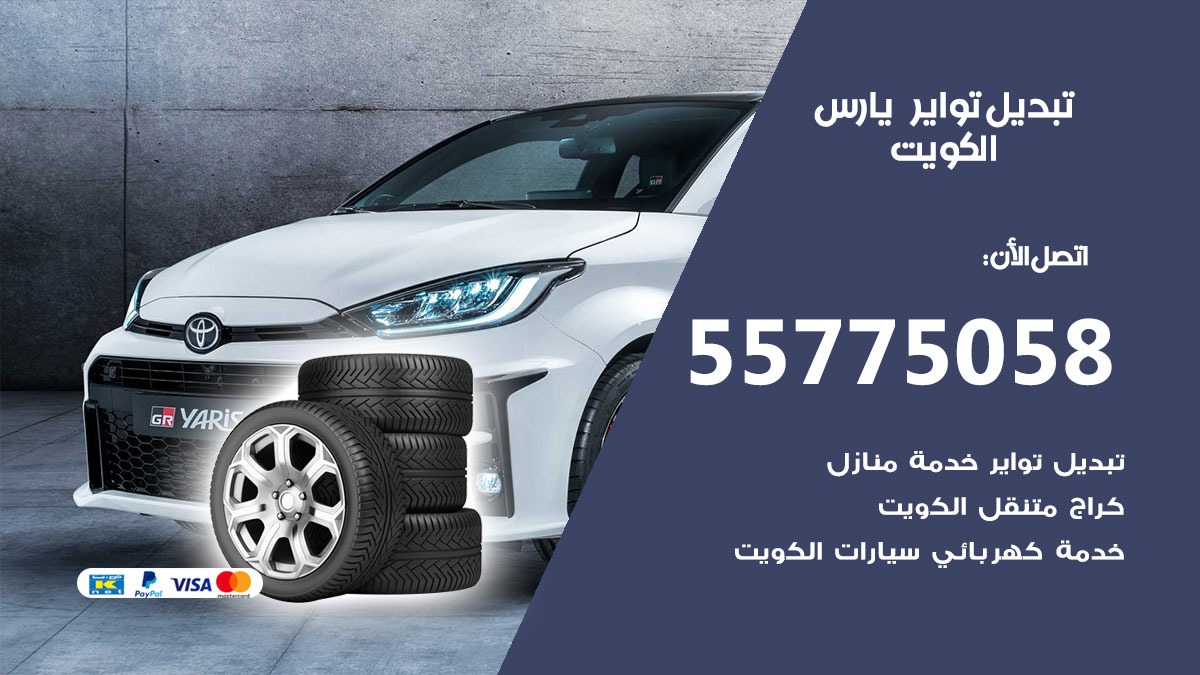 تبديل تواير يارس 55775058 خدمة تبديل اطارات سيارات في الكويت