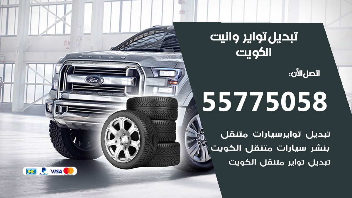 تبديل تواير وانيت 55775058 خدمة تبديل اطارات سيارات في الكويت