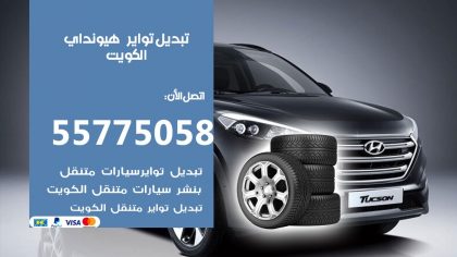 تبديل تواير هيونداي