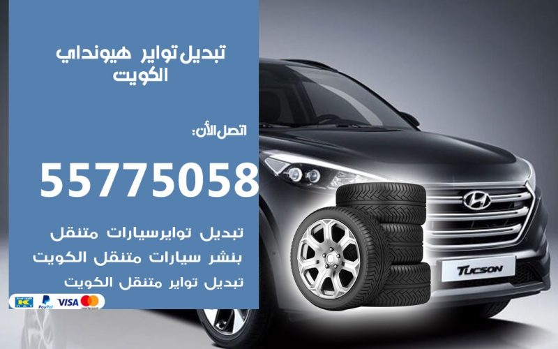 تبديل تواير هيونداي 55775058 خدمة تبديل اطارات سيارات في الكويت