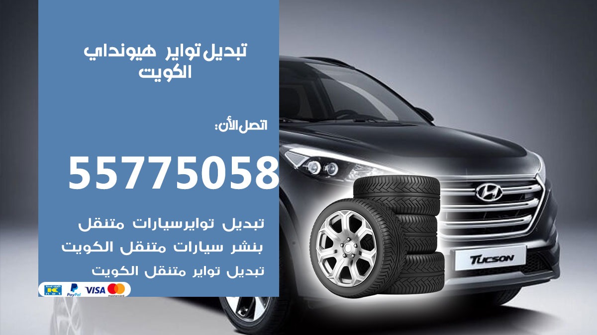 تبديل تواير هيونداي 55775058 خدمة تبديل اطارات سيارات في الكويت