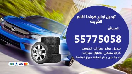 تبديل تواير هوندا الغانم