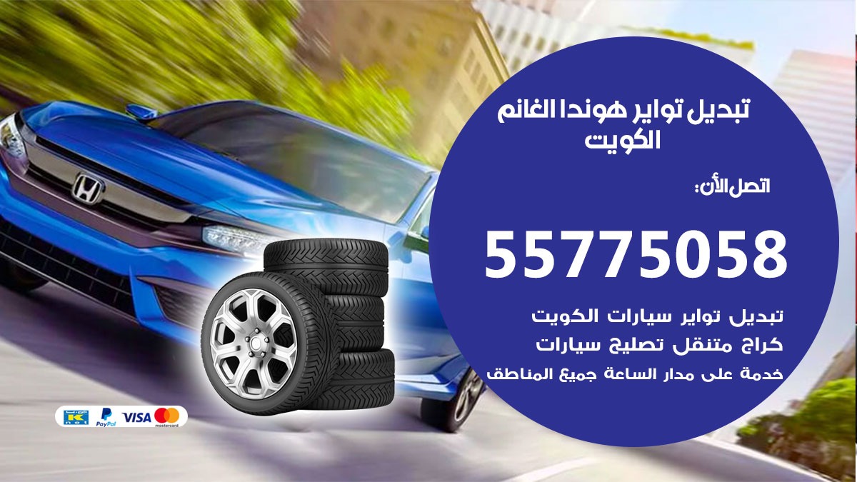 تبديل تواير هوندا الغانم 55775058 خدمة تبديل اطارات سيارات في الكويت