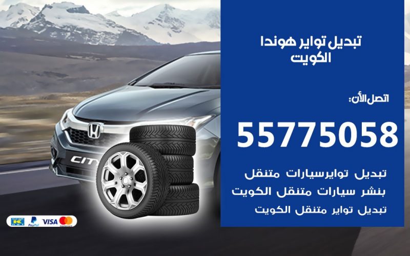 تبديل تواير هوندا 55775058 خدمة تبديل اطارات سيارات في الكويت