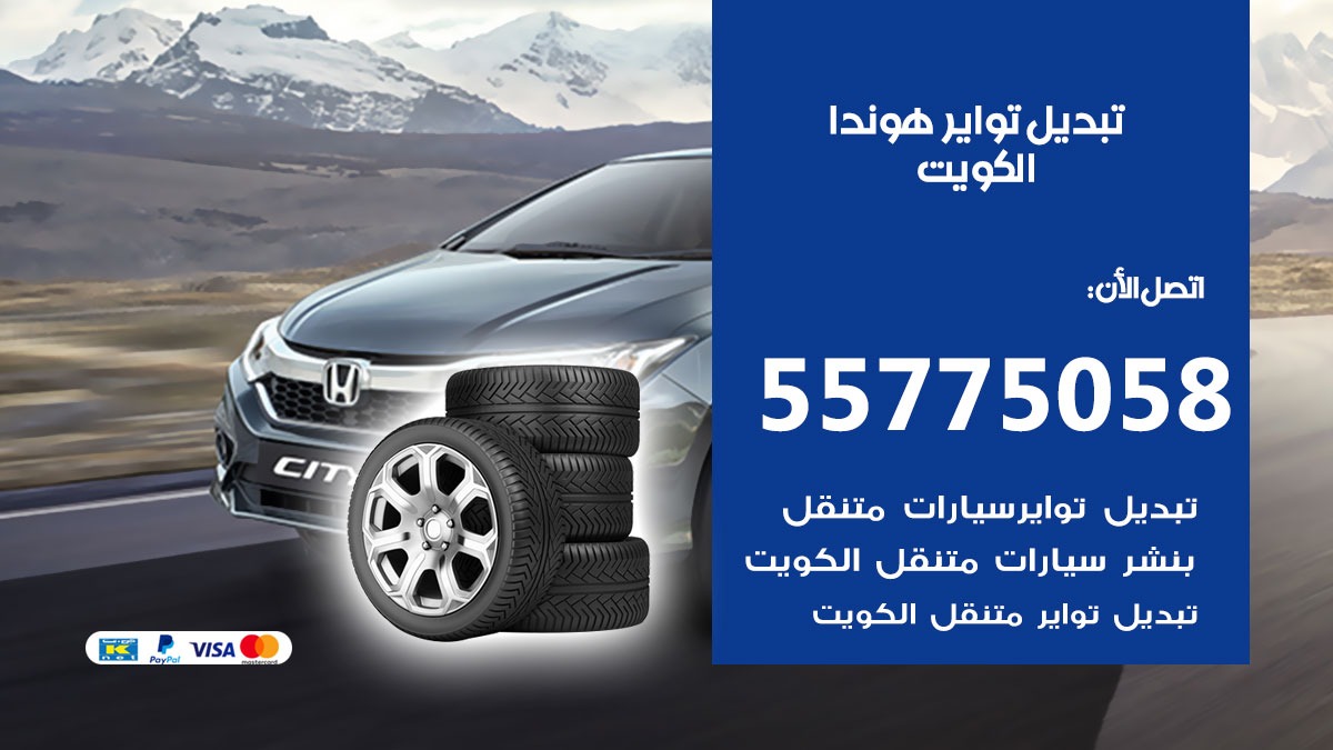 تبديل تواير هوندا 55775058 خدمة تبديل اطارات سيارات في الكويت