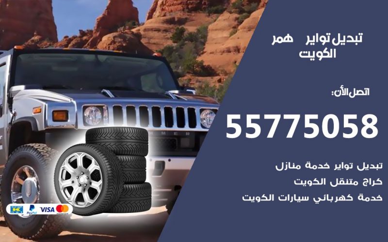 تبديل تواير همر 55775058 خدمة تبديل اطارات سيارات في الكويت