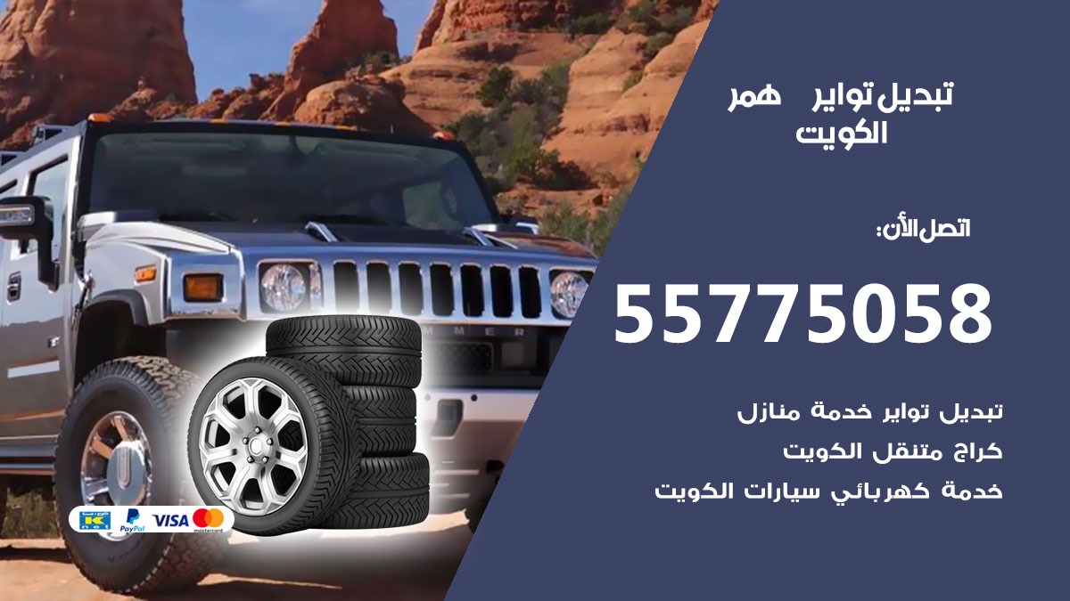 تبديل تواير همر 55775058 خدمة تبديل اطارات سيارات في الكويت