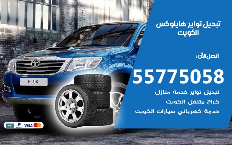 تبديل تواير هايلوكس 55775058 خدمة تبديل اطارات سيارات في الكويت