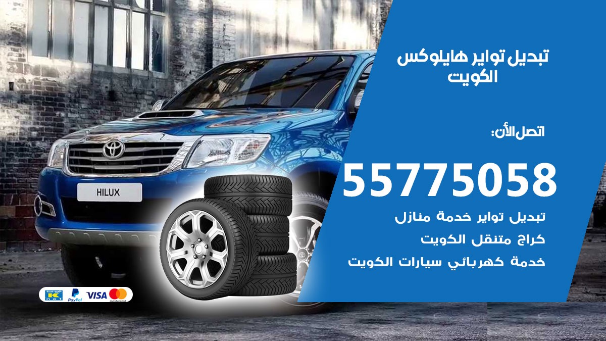 تبديل تواير هايلوكس 55775058 خدمة تبديل اطارات سيارات في الكويت