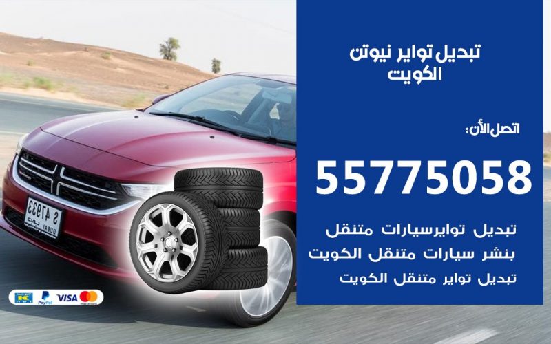 تبديل تواير نيوتن 55775058 خدمة تبديل اطارات سيارات في الكويت