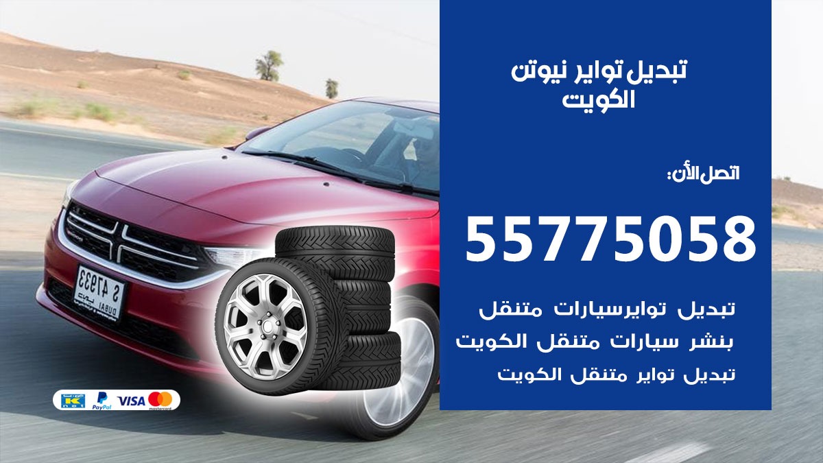 تبديل تواير نيوتن 55775058 خدمة تبديل اطارات سيارات في الكويت