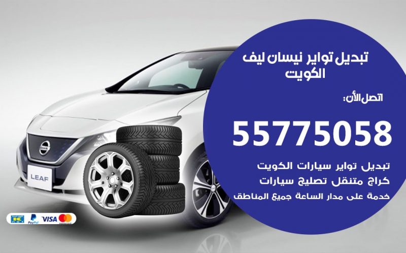 تبديل تواير نيسان ليف 55775058 خدمة تبديل اطارات سيارات في الكويت