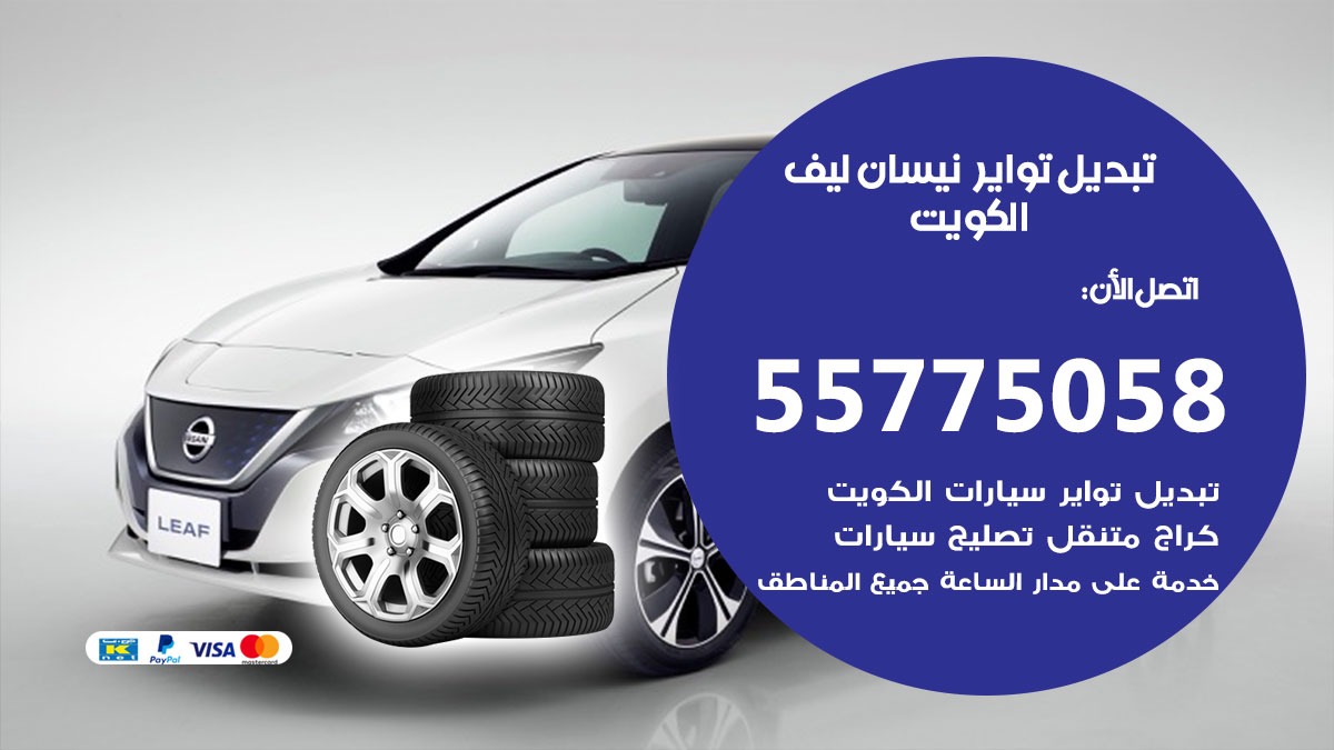 تبديل تواير نيسان ليف 55775058 خدمة تبديل اطارات سيارات في الكويت