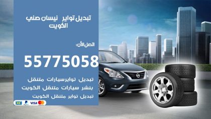 تبديل تواير نيسان صني