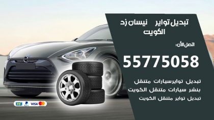 تبديل تواير نيسان زد