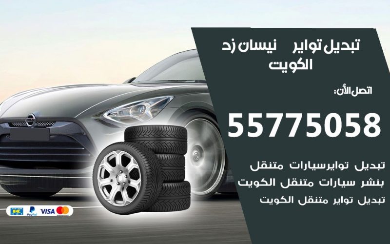 تبديل تواير نيسان زد 55775058 خدمة تبديل اطارات سيارات في الكويت