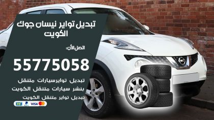 تبديل تواير نيسان جوك