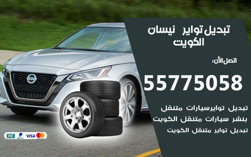 تبديل تواير نيسان 55775058 خدمة تبديل اطارات سيارات في الكويت