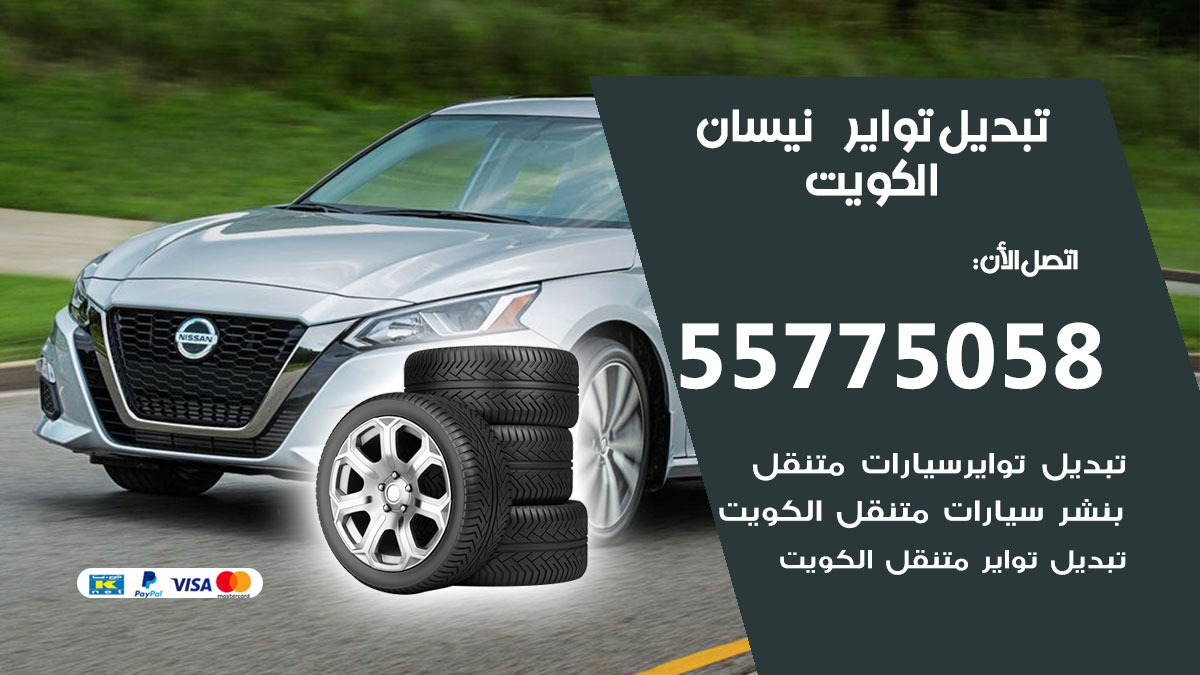 تبديل تواير نيسان 55775058 خدمة تبديل اطارات سيارات في الكويت