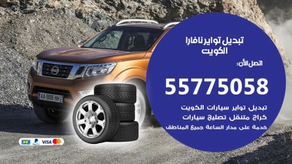 تبديل تواير نافارا