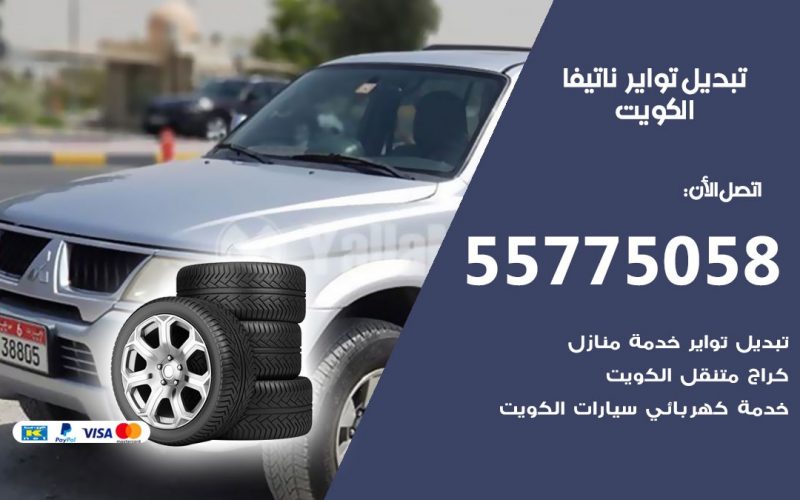 تبديل تواير ناتيفا 55775058 خدمة تبديل اطارات سيارات في الكويت
