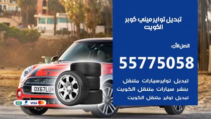 تبديل تواير ميني كوبر