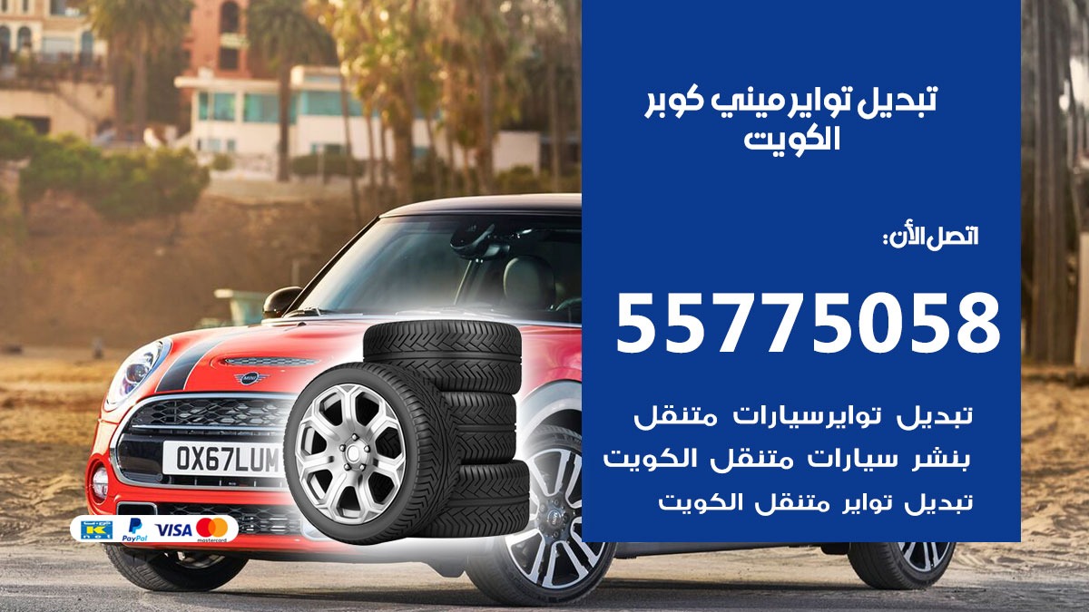 تبديل تواير ميني كوبر 55775058 خدمة تبديل اطارات سيارات في الكويت