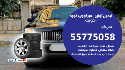 تبديل تواير ميركوري فورد