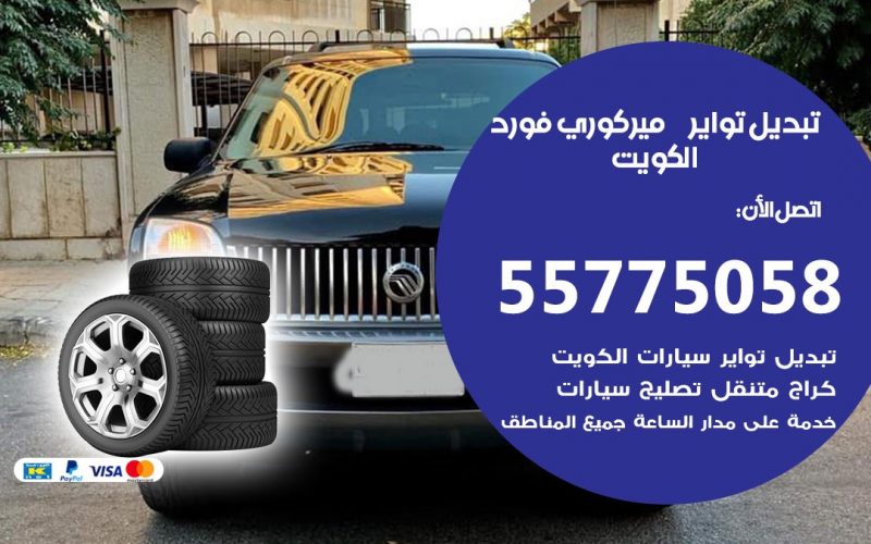 تبديل تواير ميركوري فورد 55775058 خدمة تبديل اطارات سيارات في الكويت