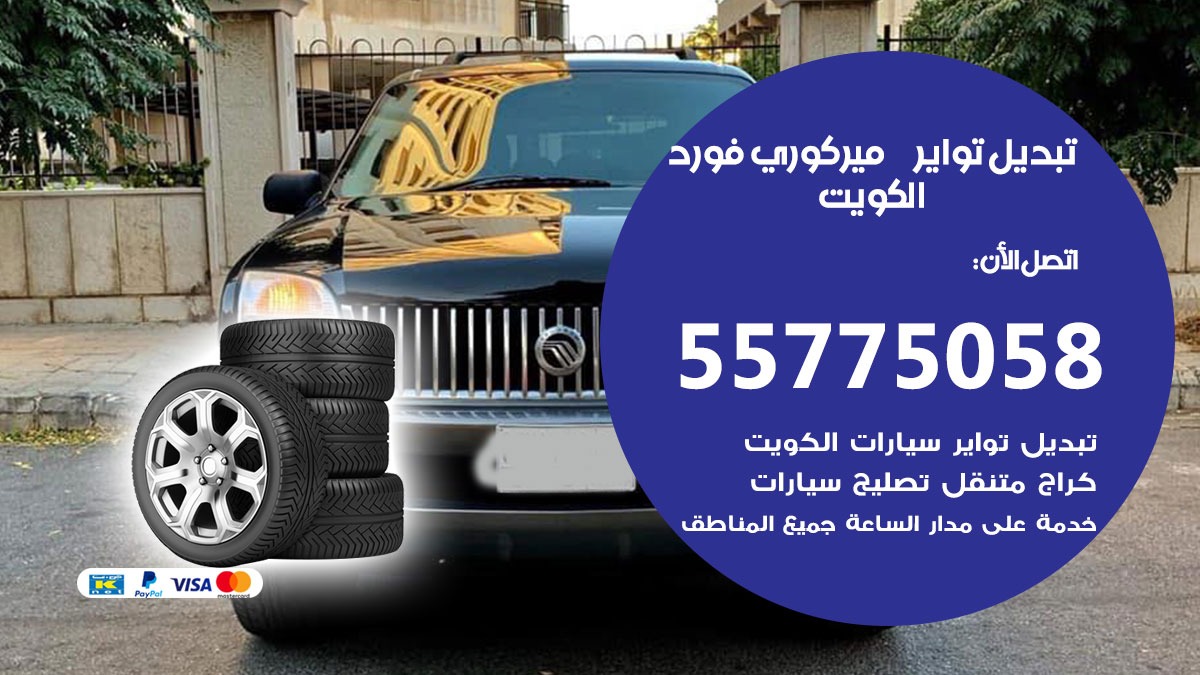 تبديل تواير ميركوري فورد 55775058 خدمة تبديل اطارات سيارات في الكويت