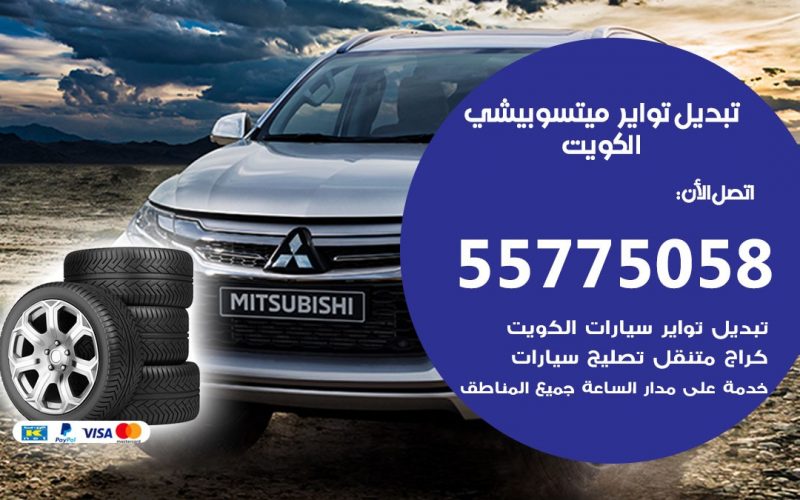 تبديل تواير ميتسوبيشي 55775058 خدمة تبديل اطارات سيارات في الكويت