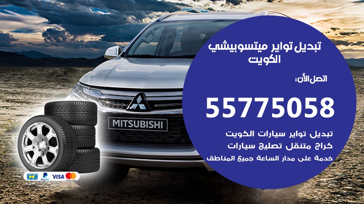 تبديل تواير ميتسوبيشي 55775058 خدمة تبديل اطارات سيارات في الكويت