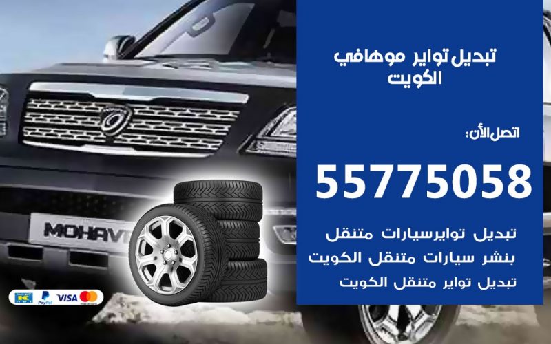 تبديل تواير موهافي 55775058 خدمة تبديل اطارات سيارات في الكويت